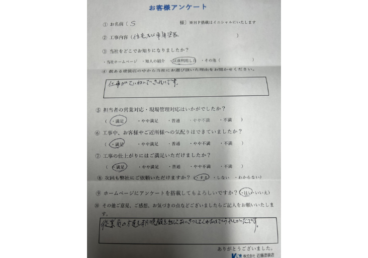S様邸　住宅塗装工事