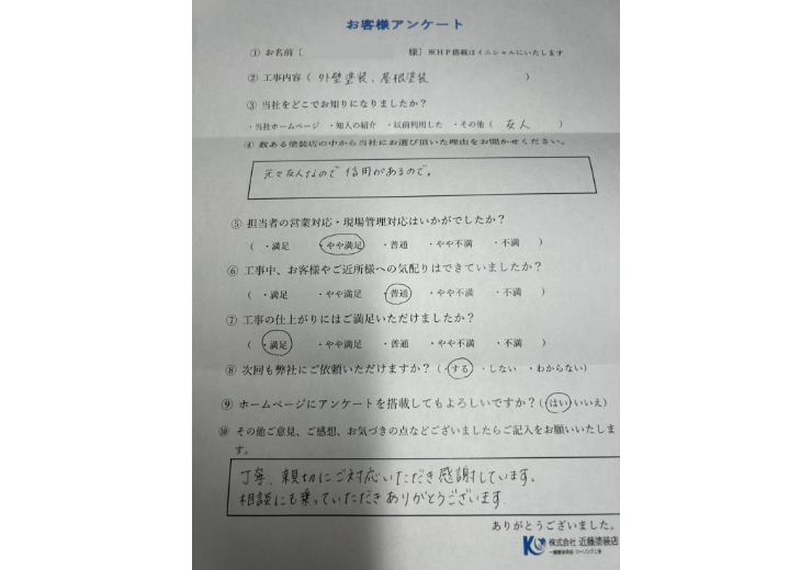 O様邸　外壁・屋根塗装