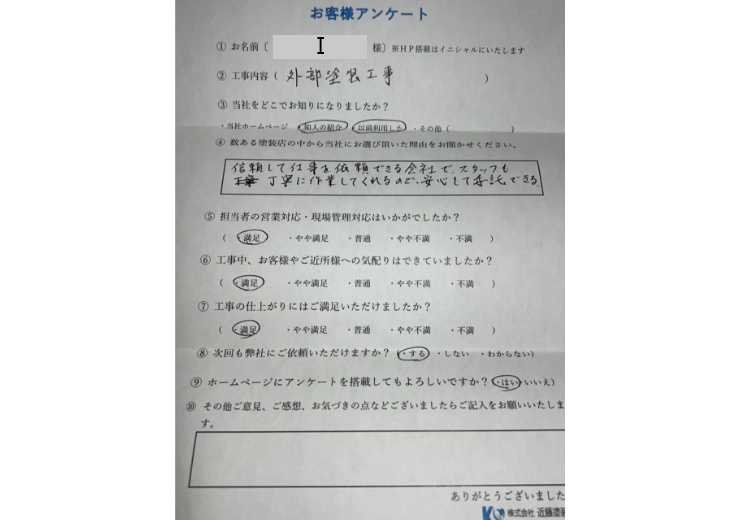 I様邸　外壁塗装工事